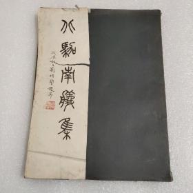徐定戡先生手迹影印::<<北驾南舣集>>(16开   一册全)(1)