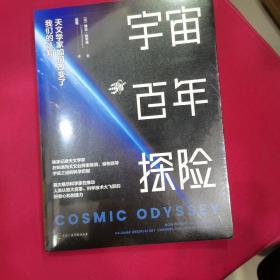 宇宙百年探险：天文学家如何改变了我们的认知 天文学家的一千零一夜 宇宙大百科