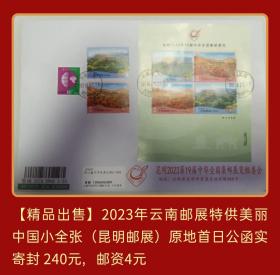 2023年云南昆明邮展限量特供美丽中国小全张（昆明邮展）原地首日公函实寄封