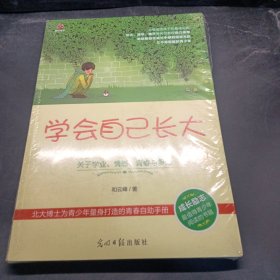 学会自己长大：关于学业、情感、青春与梦想