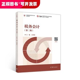 税务会计 第二版