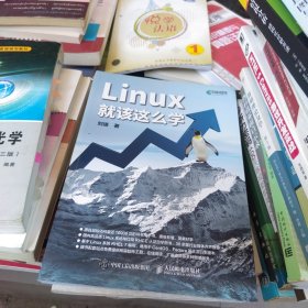 Linux就该这么学