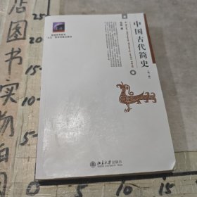 中国古代简史