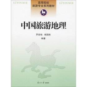 中國(guó)旅游地理
