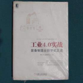 工业4.0实战：装备制造业数字化之道