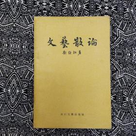 《文艺散论》刘绶松著，长江文艺出版社1957年9月1版3印，印数2.97万册，32开132页9.9万字.