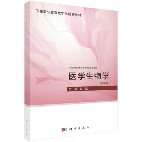 医学生物学（第4版） 9787030741257 赵斌 科学出版社