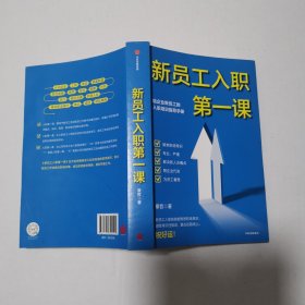 新员工入职第一课给企业员工的入职培训指导手册中信出版社