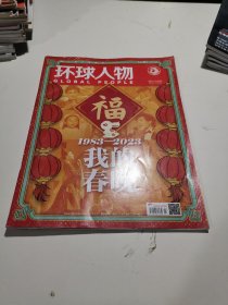 环球人物 2023年2