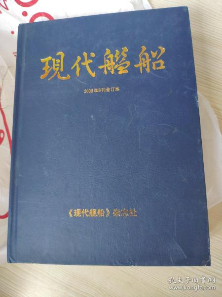 现代舰船2008年B刊合订本