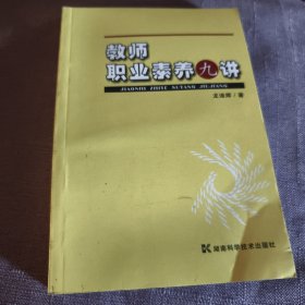 实物拍照：教师职业素养九讲