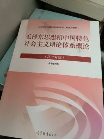 毛泽东思想和中国特色社会主义理论体系概论（2021年版）