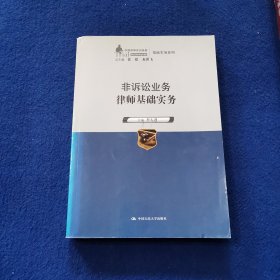 非訴訟業(yè)務(wù)律師基礎(chǔ)實(shí)務(wù)（中國(guó)律師實(shí)訓(xùn)經(jīng)典·基礎(chǔ)實(shí)務(wù)系列）