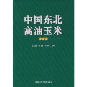 【正版书籍】中国东北高油玉米