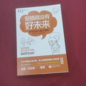 低情商没有好未来：家长必知儿童心理学