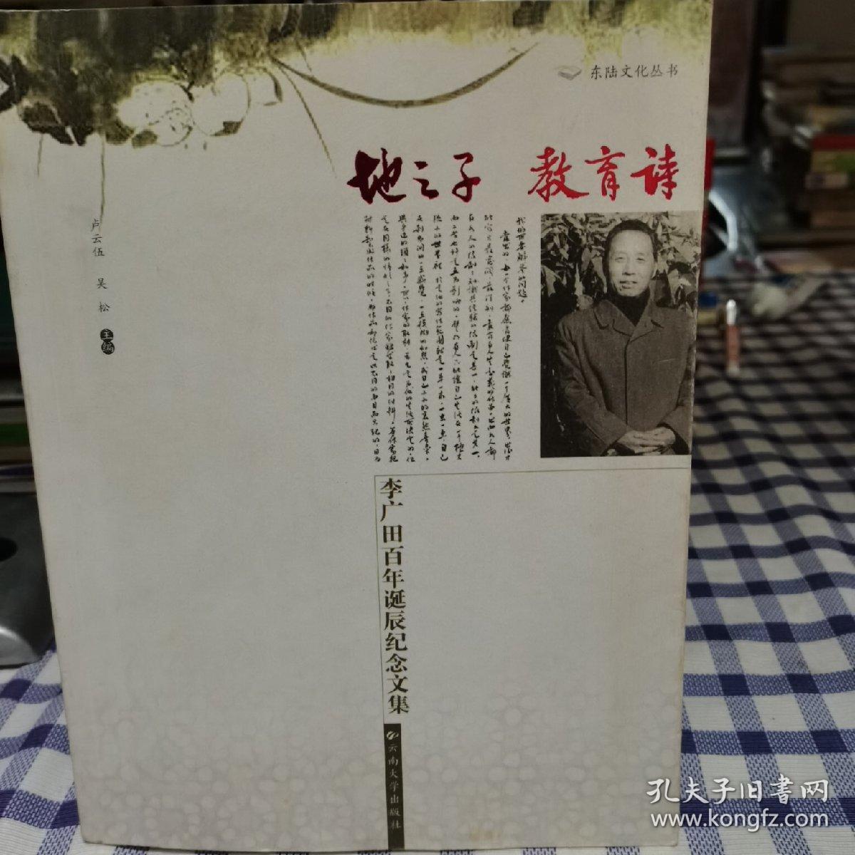 地之子 教育诗:李广田百年诞辰纪念文集