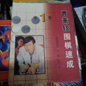 曹薰铉围棋速成