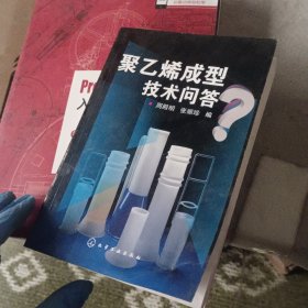 聚乙烯成型技术问答