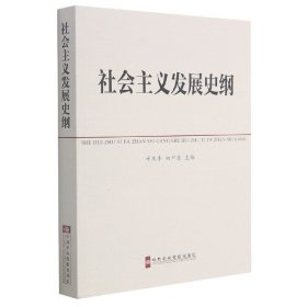 中共中央党校教材：社会主义发展史纲