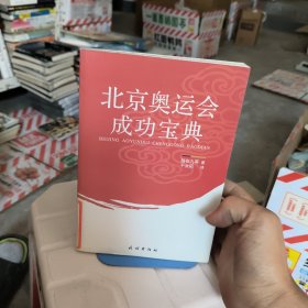 北京奥运会成功宝典