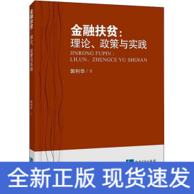 金融扶贫:理论、政策与实践