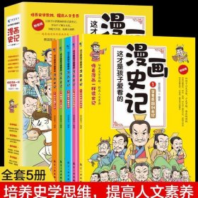 全5册 这才是孩子爱看的漫画史记 史记小学生版青少年读中国故事历史类漫画书老师推荐三四五年级课外阅读书