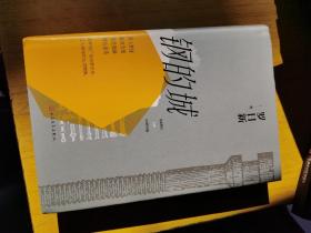 钢的城（书写中国钢铁工业，更是一本写中国工人的书）精装16开，售45元包快递