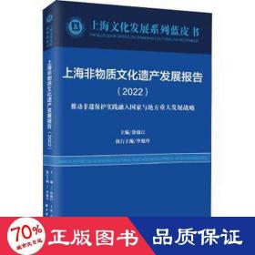 上海非物质文化遗产发展报告(2022)(上海文化发展系列蓝皮书)