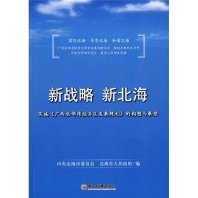 新战略 新北海:实施《广西北部湾经济区发展规划》的构想与展望 经济理论、法规 北海市委员会，北海市编 新华正版