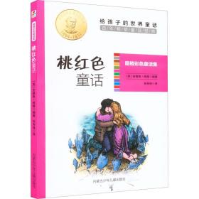 桃红童话 童话故事 (英)安德鲁·朗格 新华正版