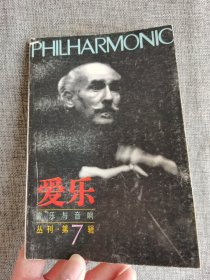 爱乐 音乐与音响 丛刊第7辑【董秀玉总编，生活•读书•新知三联书店出版】