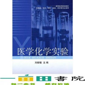 醫(yī)學(xué)化學(xué)實驗劉毅敏科學(xué)9787030286888