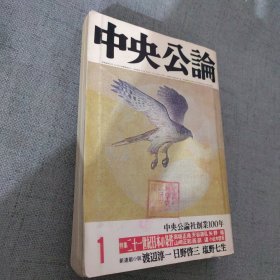 中央公论社创业100年 1985 1