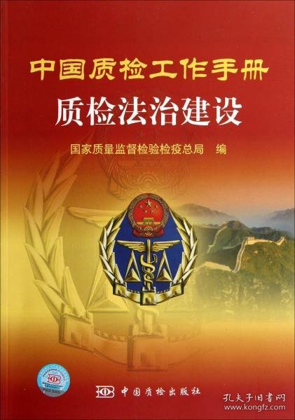 中国质检工作手册.质检法治建设