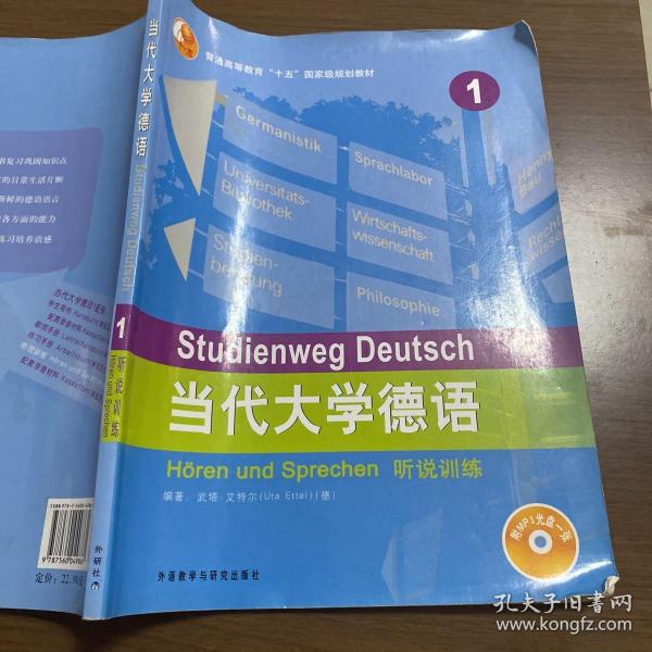 当代大学德语：听说训练