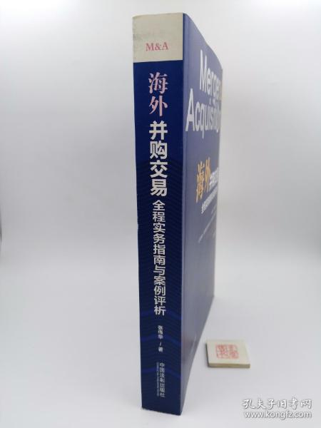 海外并购交易全程实务指南与案例评析