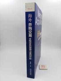 海外并购交易全程实务指南与案例评析