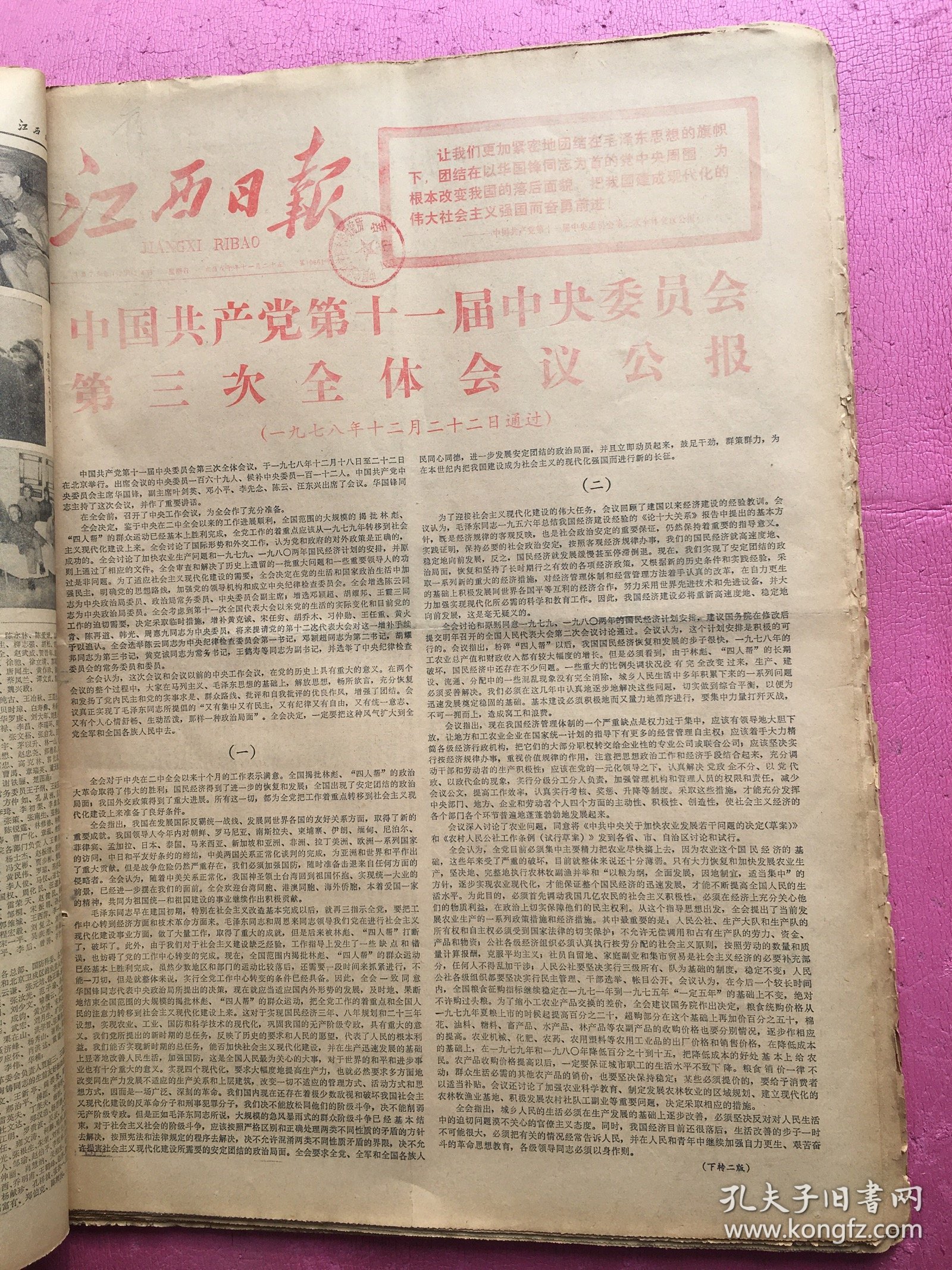 江西日报1978年12月合订本，，