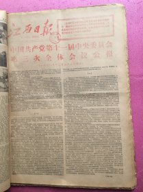 江西日报1978年12月合订本！，，，