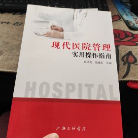 现代医院管理实用操作指南