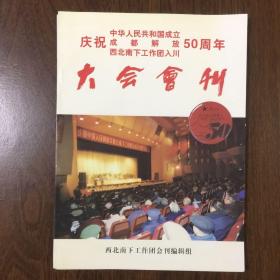 庆祝中华人民共和国成立成都解放西北南下工作团入川 50周年 大会会刊