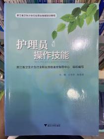 护理员操作技能/浙江省卫生计生行业职业技能培训教程