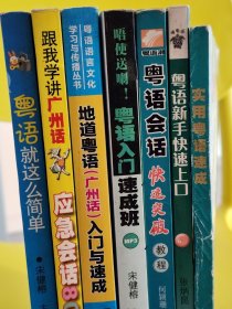 粤语就这么简单`实用粤语速成`粤语新手快速上口`粤语会话快速突破`粤语入门`地道粤语`跟我学讲广州话（七本合售）