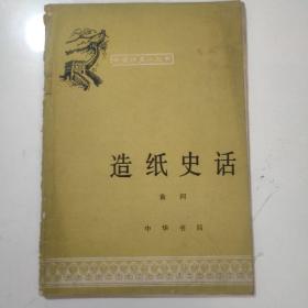 中国历史小丛书--造纸史话