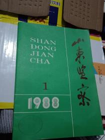 山东监察1988/1创刊号