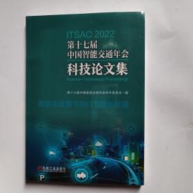 第十七届中国智能交通年会科技论文集