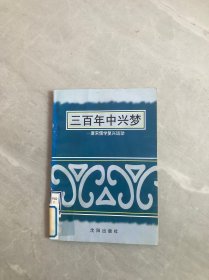 三百年中兴梦-唐宋儒学复兴运动【受潮】