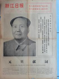 浙江日报，1974年元旦献词。