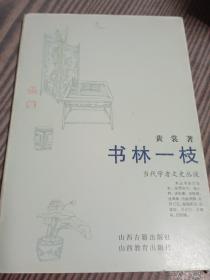 《书林一枝》黄裳著