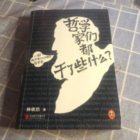 哲学家们都干了些什么：史上最严谨又最不严肃的哲学史